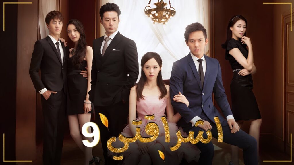 المسلسل الصيني الرومانسي "اشراقتي - My Sunshine" حلقة09 مترجم | نوع: مثلث حب / رجل بارد وامرأة دافئة