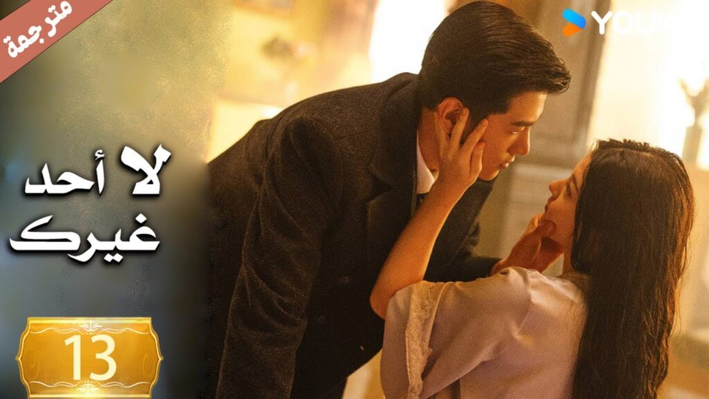 الحلقة 13 لا أحد غيرك | No One But You |جين زي / غوان تشانغ / يوان زي مينغ / سون جيا جي / كي بو لون