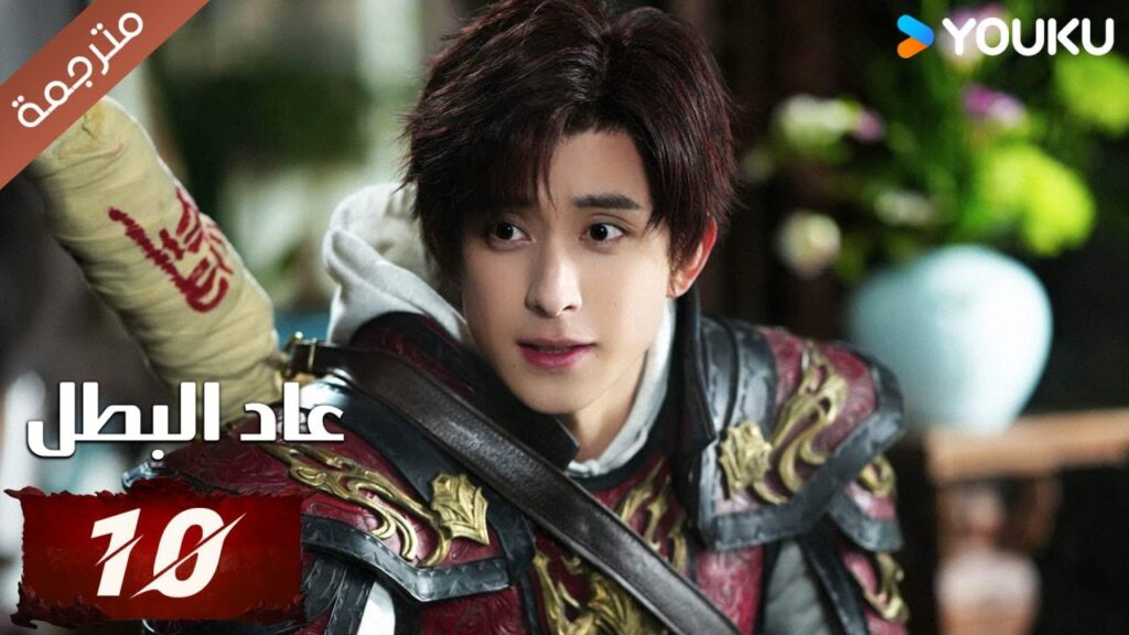 (مترجمة) دراما عاد البطل الحلقة 10 | Hero is Back🔥  آو روي بينغ / جانغ يوشي / جين جيانYOUKU