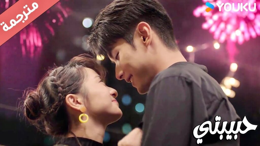 يفاجأ حبيبتـه ويعرض عليها الزواج   ( حبيبتي | My Girl ) YOUKU