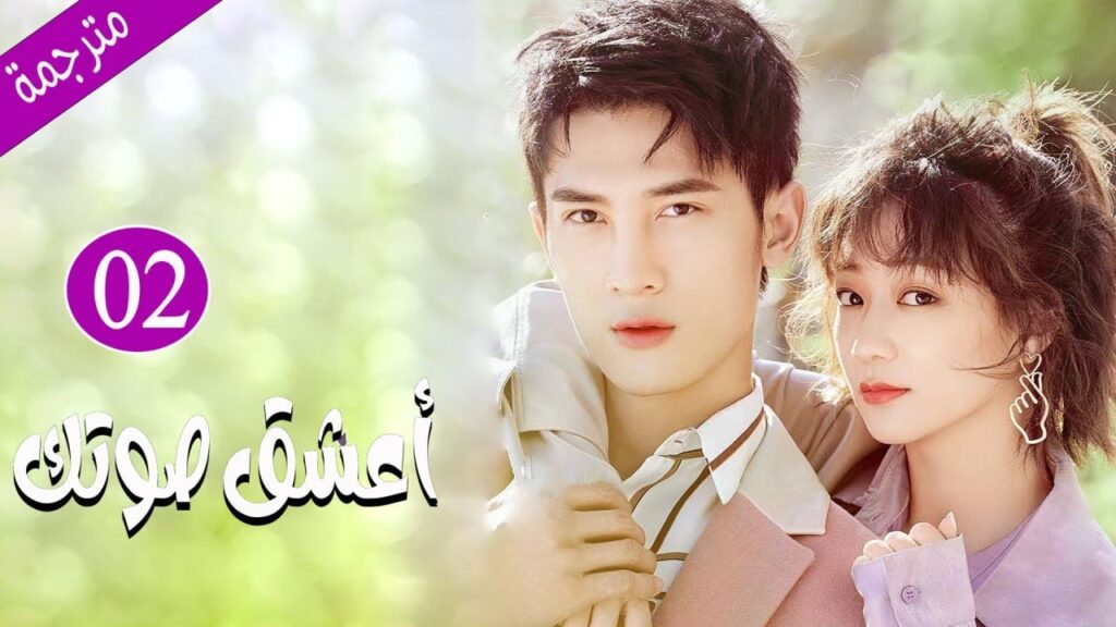 أحبته بسبب صوته لكن تتفاجئ بشخصيته المستبدة و المتسلطة الحلقة 02 ( اعشق صوتك | You Are So Sweet )