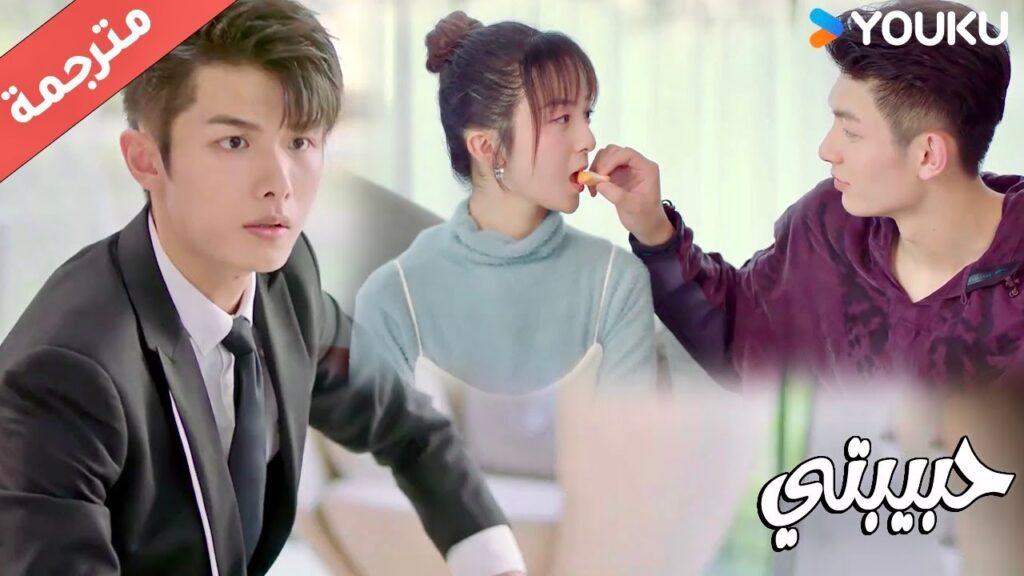 يغضب و يغار لانـها تأكل من يد صديـقه المقرب بدلاً منه ( حبيبتي | My Girl ) YOUKU