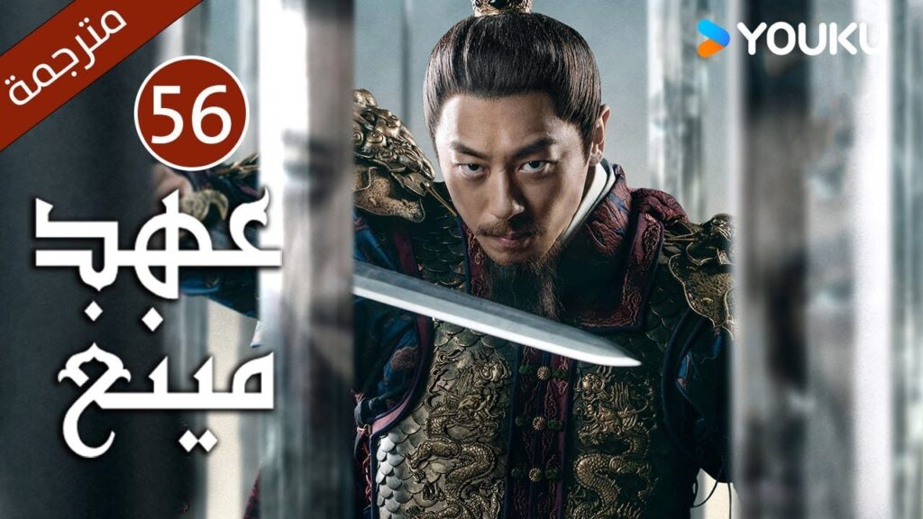 الحلقة 56 من دراما عهد مينغ | Ming Dynasty | تانغ وي / جو يا وين /دينغ جيا جيا / جانغ يي شينغ الحلقة 56 من دراما عهد مينغ | Ming Dynasty | تانغ وي / جو يا وين /دينغ جيا جيا / جانغ يي شينغ