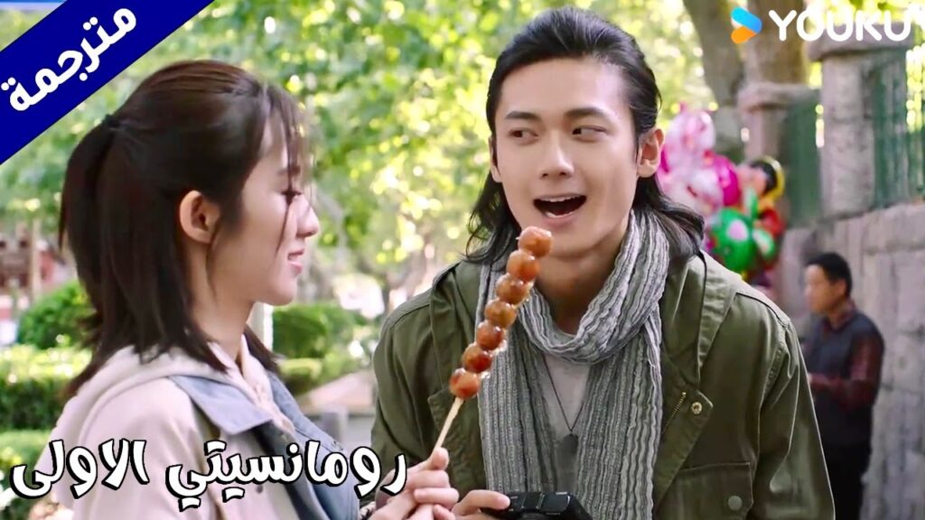 تأخذه في نزهـة و يريدها ان تطعمـه بنفسها   (رومانسيتي الاولى/ YOUKU   ( First Romance