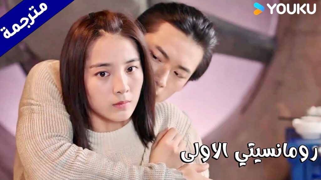يحضنها من الخلف ويطلب منها البقاء لكنها تغادر   (رومانسيتي الاولى/ YOUKU   ( First Romance