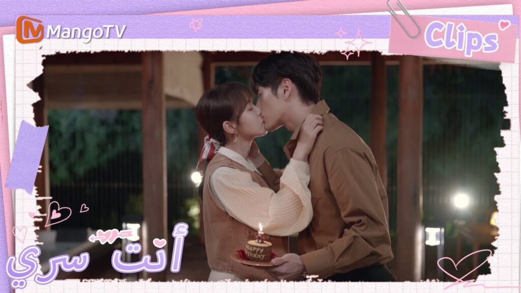 يحتفل جي يوهينغ بعيد ميلاد شياو تانغ بمفرده | You Are My Secret  | MangoTV Arabic
