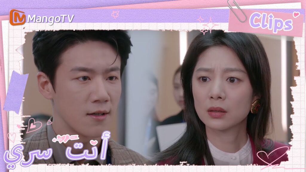 تعرف الشركة بأكملها بالعلاقة بين راو جينغ وتشاو فانغانغ؟ | You Are My Secret | MangoTV Arabic تعرف الشركة بأكملها بالعلاقة بين راو جينغ وتشاو فانغانغ؟ | You Are My Secret | MangoTV Arabic