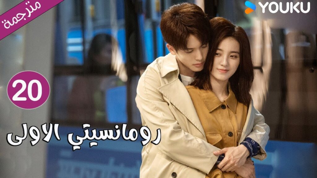 الحلقة 20 دراما رومانسيتي الاولى💕 | First Romance وانغ يي لون / وان بينغ / وو هان كون | YOUKU