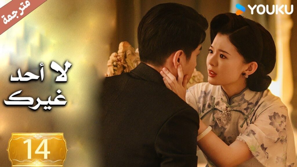 الحلقة 14 لا أحد غيرك | No One But You |جين زي / غوان تشانغ / يوان زي مينغ / سون جيا جي / كي بو لون