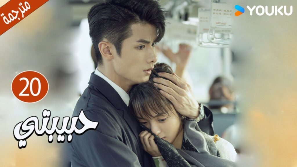 الحلقة 20  دراما حبيبتي | My Girl 💕جاو يي جين/لي جيا جي / فان جي شين/ هي مي شوان/ بو تاو YOUKU
