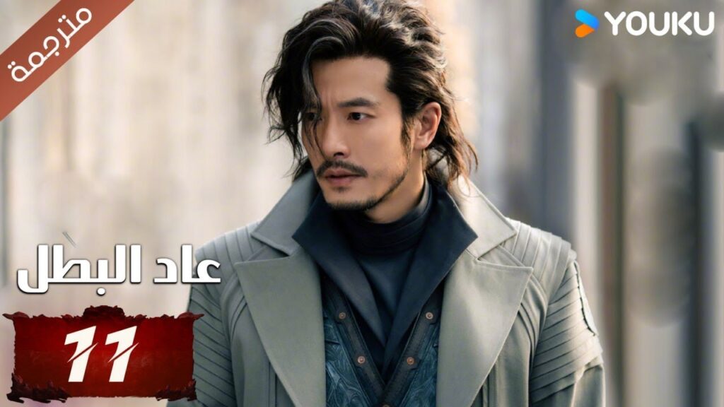 (مترجمة) دراما عاد البطل الحلقة 11 | Hero is Back🔥  آو روي بينغ / جانغ يوشي / جين جيانYOUKU