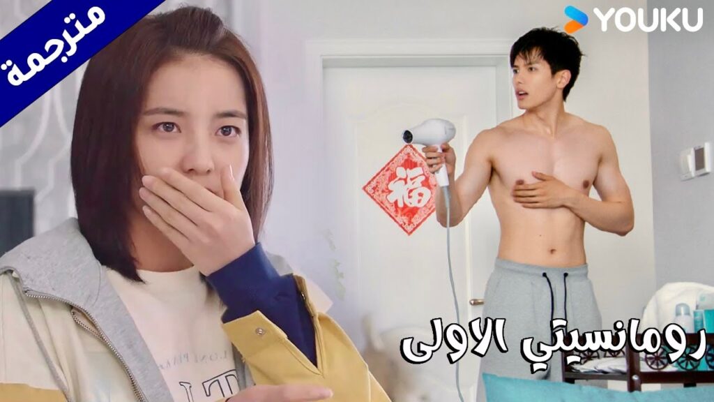 ينصدم بوجود فتاة في منزلـه و تراه هكذا (رومانسيتي الاولى/ YOUKU   ( First Romance