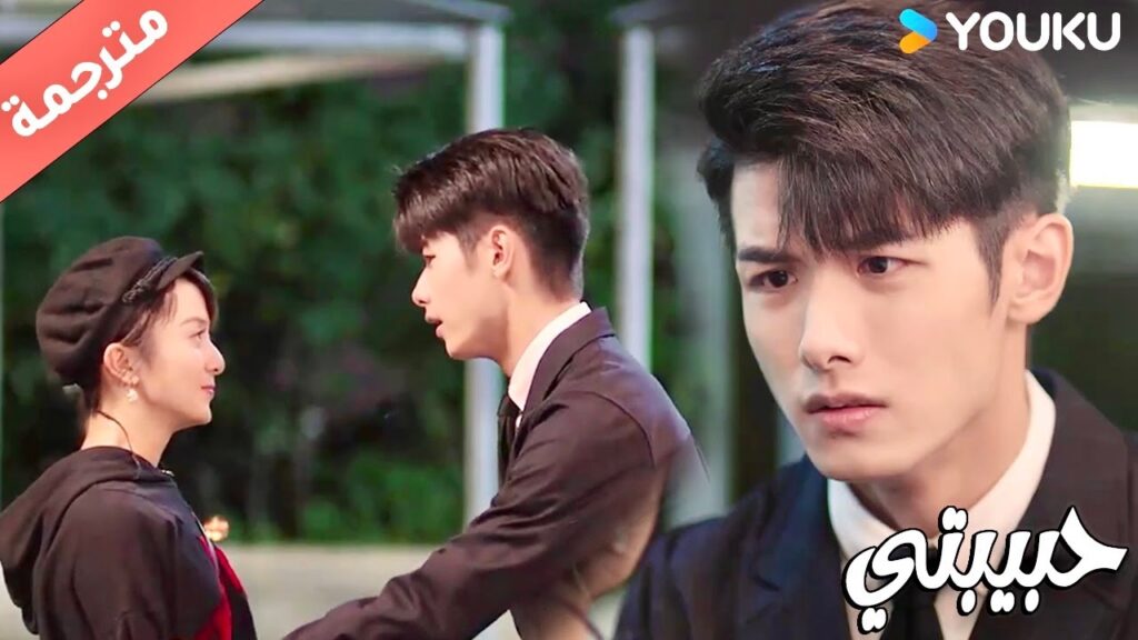 لن اتخلى عنكِ وسأبقى الى جانبك دائماً ( حبيبتي | My Girl ) YOUKU