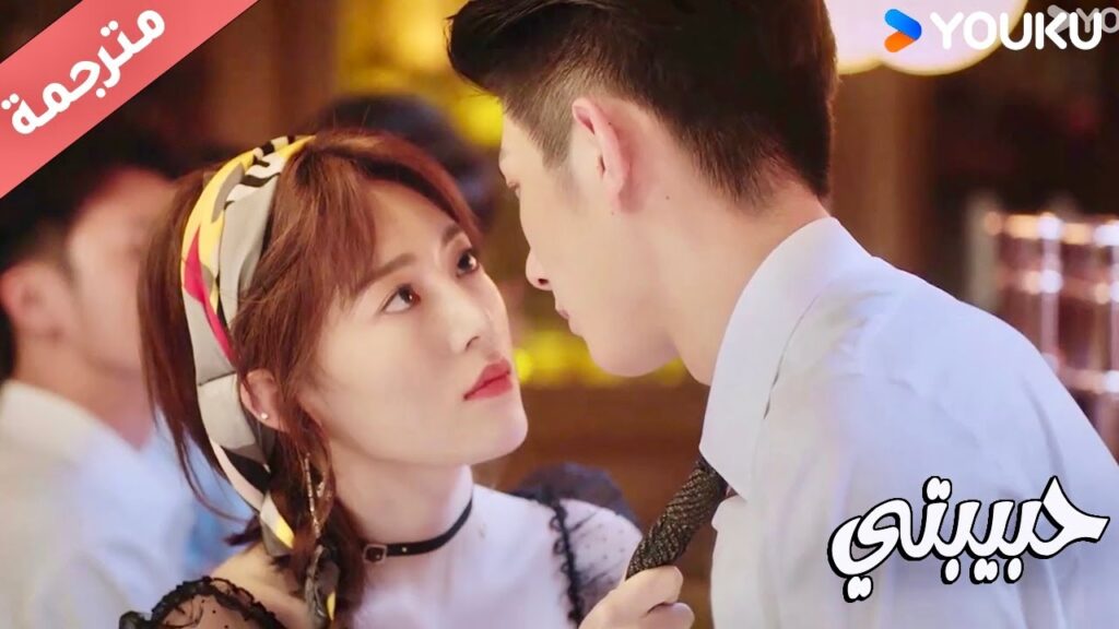 اما ان تشرب معـي او تدعنـي اذهب الى رجل آخر ( حبيبتي | My Girl ) YOUKU