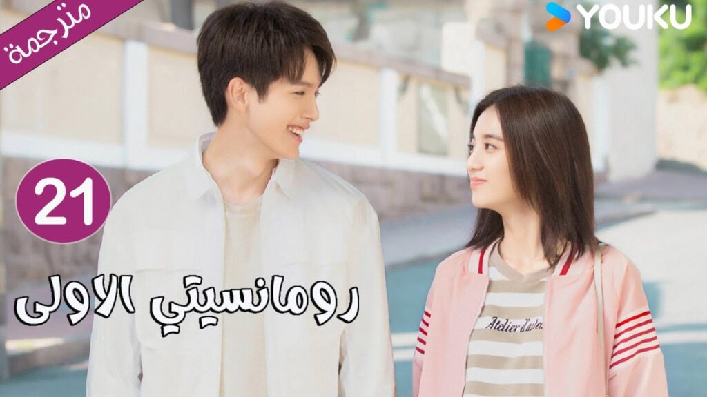 الحلقة 21 دراما رومانسيتي الاولى💕 | First Romance وانغ يي لون / وان بينغ / وو هان كون | YOUKU