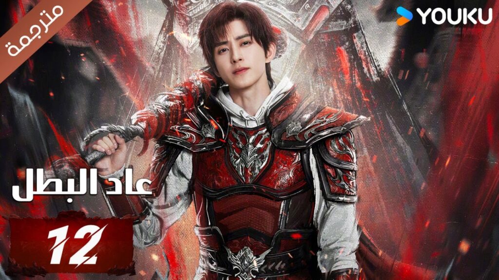 (مترجمة) دراما عاد البطل الحلقة 12 | Hero is Back🔥  آو روي بينغ / جانغ يوشي / جين جيانYOUKU