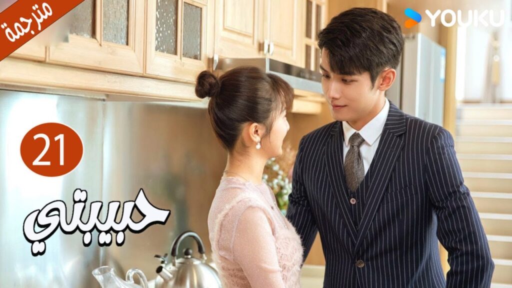 الحلقة 21  دراما حبيبتي | My Girl 💕جاو يي جين/لي جيا جي / فان جي شين/ هي مي شوان/ بو تاو YOUKU