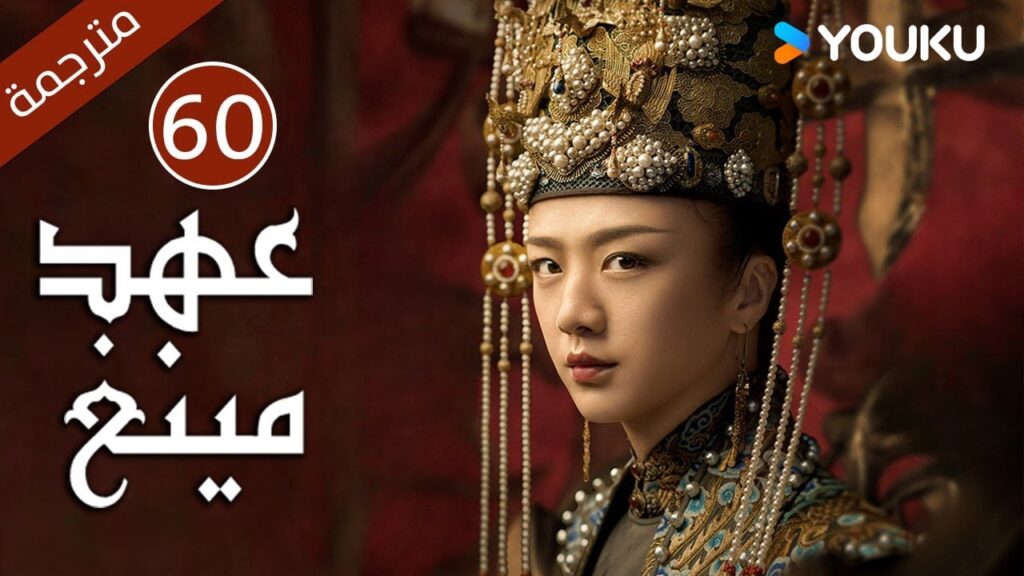 الحلقة 60 من دراما عهد مينغ | Ming Dynasty | تانغ وي / جو يا وين /دينغ جيا جيا / جانغ يي شينغ