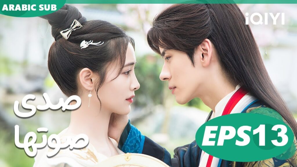 صدى صوتها Echo of Her Voice | الحلقة 13 | iQIYI Arabic