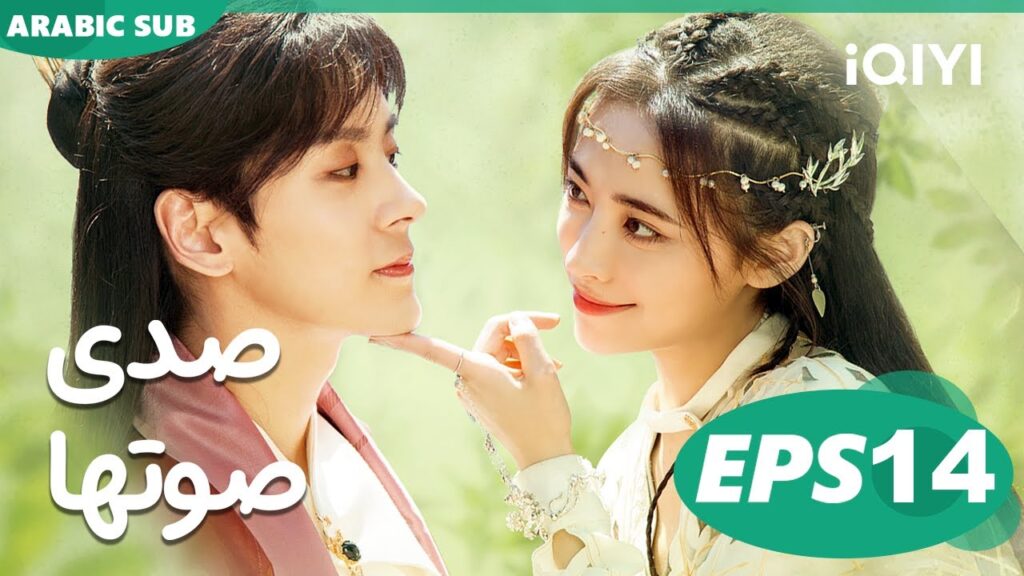 صدى صوتها Echo of Her Voice | الحلقة 14 | iQIYI Arabic