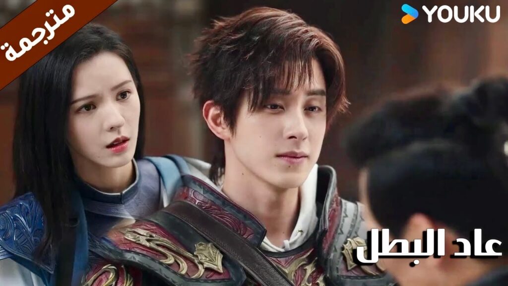 يخاف عليها و يمنعها من الاقتراب من رجل آخر ( عاد البطل/ YOUKU (Hero is Back