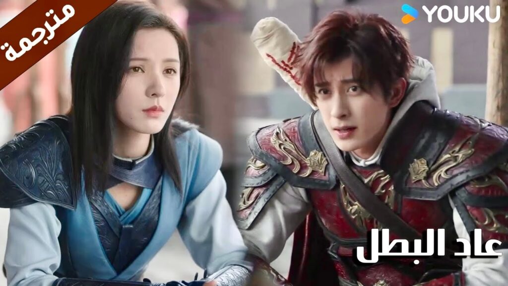 تريده ان يدخل الحانـة معها ( عاد البطل/ YOUKU (Hero is Back