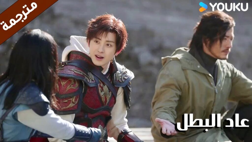 يطلبون منـه ان ينضـم لفريقـهم لكنـه لا يستطيع ان ينسى الماضي ( عاد البطل/ YOUKU (Hero is Back