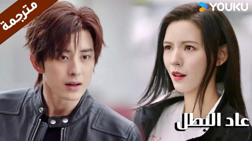 يغضب لانها انفقـت كل المال على منتجات العناية بالبشرة   ( عاد البطل/ YOUKU (Hero is Back