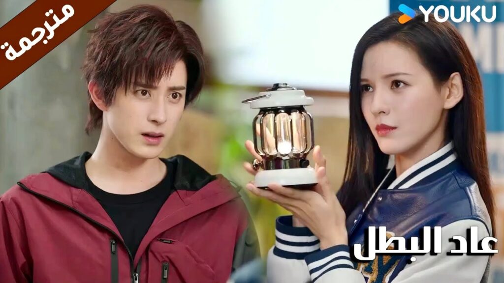 انه لا يفهم سبب انفاقها للمال على اشياء لا فائدة منها ( عاد البطل/ YOUKU (Hero is Back