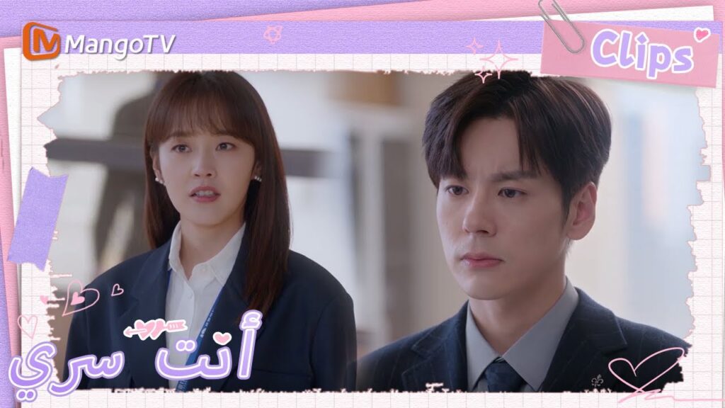 تم الكشف عن العلاقة بين البطل والبطلة وجعل جميع يتحدثون عنها؟ | You Are My Secret | MangoTV Arabic تم الكشف عن العلاقة بين البطل والبطلة وجعل جميع يتحدثون عنها؟ | You Are My Secret | MangoTV Arabic