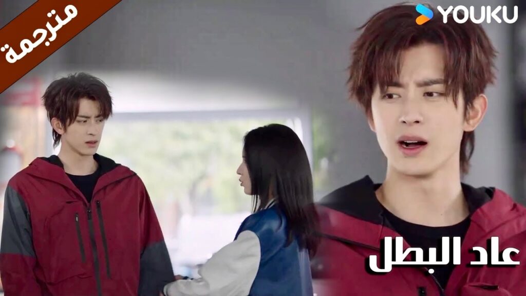 تمسك يده و تتصرف بلطافة لكنه يقاوم نظراتها ( عاد البطل/ YOUKU (Hero is Back تمسك يده و تتصرف بلطافة لكنه يقاوم نظراتها ( عاد البطل/ YOUKU (Hero is Back