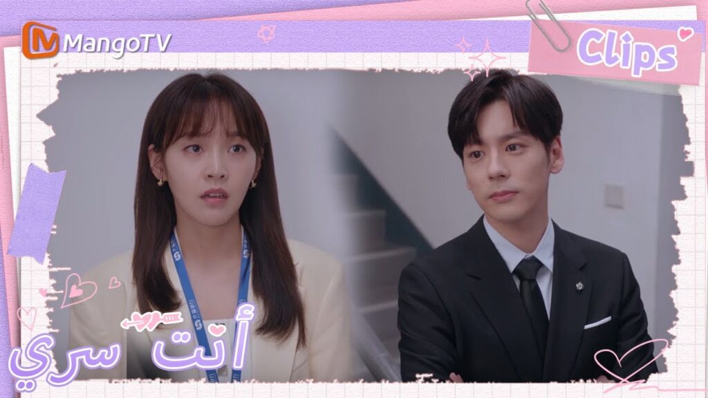 أخذ جي يوهينغ زمام المبادرة لطلب النقل من الرئيس | You Are My Secret  | MangoTV Arabic