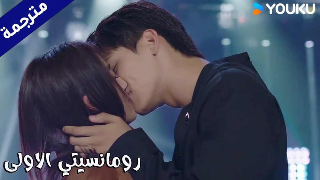 يقبـلها على المسرح و يخـبر الجميـع بأنها حبيبتـه (رومانسيتي الاولى/ YOUKU   ( First Romance