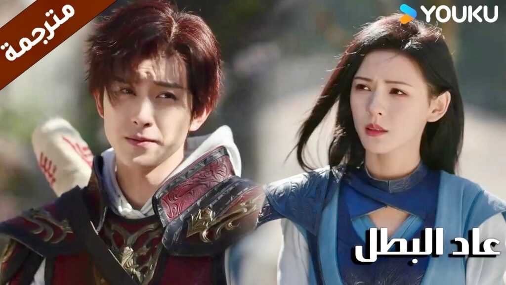 يهربون من العدو و ترمى عليهم السهام   ( عاد البطل/ YOUKU (Hero is Back