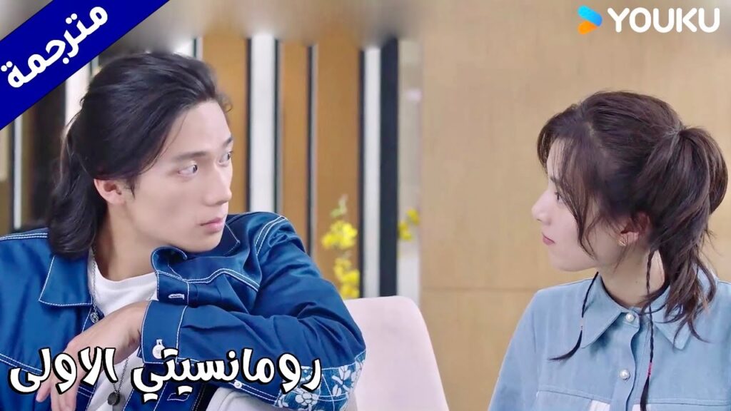 يتدخل في موعدها المدبر لان الرجل الذي تقابـله محتال (رومانسيتي الاولى/ YOUKU   ( First Romance