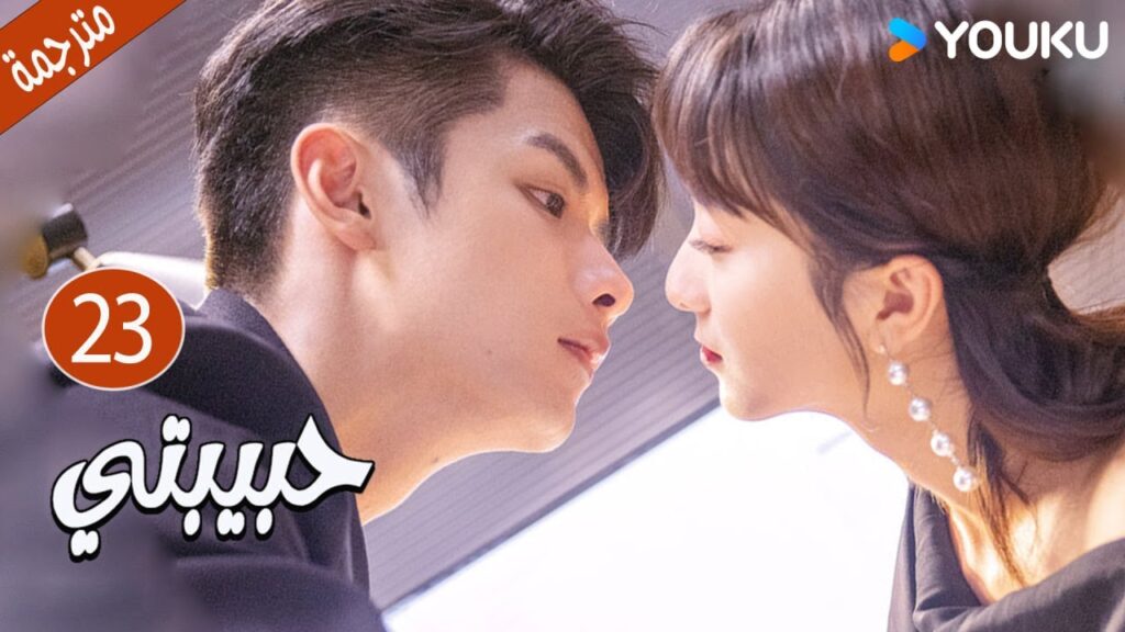 الحلقة 23 دراما حبيبتي | My Girl 💕جاو يي جين/لي جيا جي / فان جي شين/ هي مي شوان/ بو تاو YOUKU الحلقة 23 دراما حبيبتي | My Girl 💕جاو يي جين/لي جيا جي / فان جي شين/ هي مي شوان/ بو تاو YOUKU