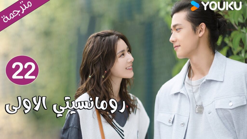 الحلقة 22 دراما رومانسيتي الاولى💕 | First Romance وانغ يي لون / وان بينغ / وو هان كون | YOUKU