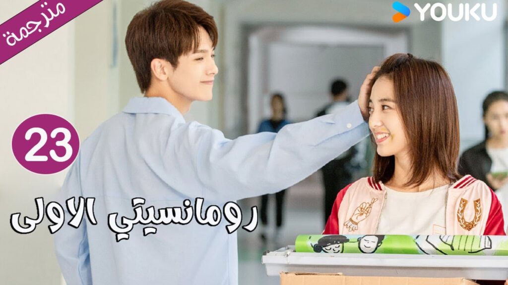 الحلقة 23 دراما رومانسيتي الاولى💕 | First Romance وانغ يي لون / وان بينغ / وو هان كون | YOUKU