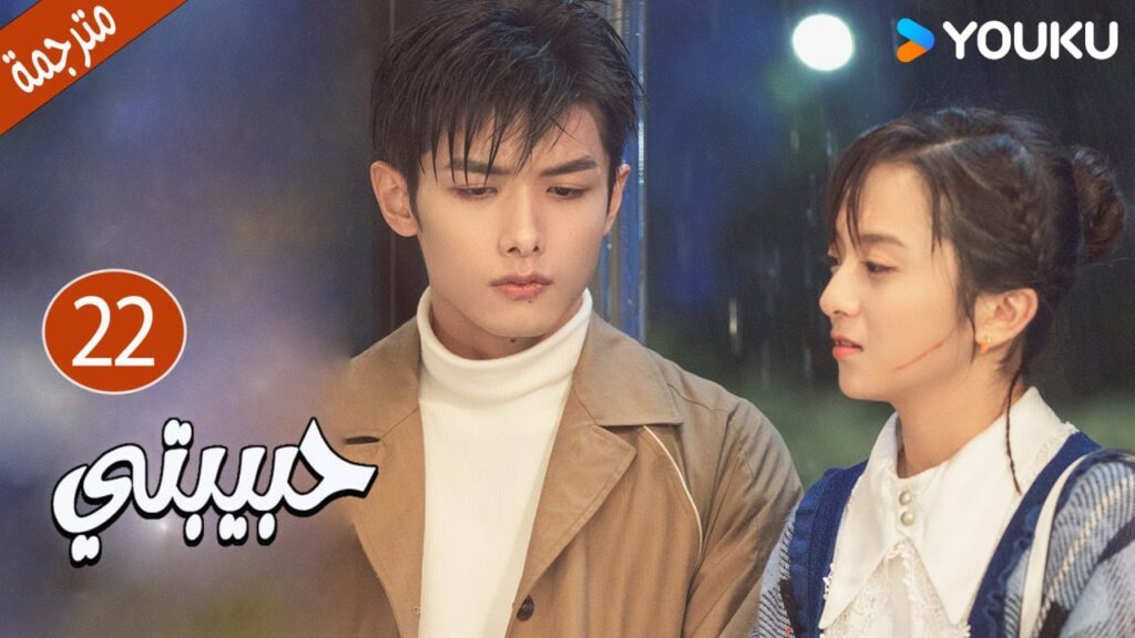 الحلقة 22 دراما حبيبتي | My Girl 💕جاو يي جين/لي جيا جي / فان جي شين/ هي مي شوان/ بو تاو YOUKU الحلقة 22 دراما حبيبتي | My Girl 💕جاو يي جين/لي جيا جي / فان جي شين/ هي مي شوان/ بو تاو YOUKU