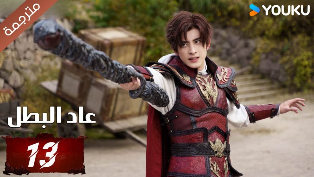 (مترجمة) دراما عاد البطل الحلقة 13 | Hero is Back🔥  آو روي بينغ / جانغ يوشي / جين جيانYOUKU