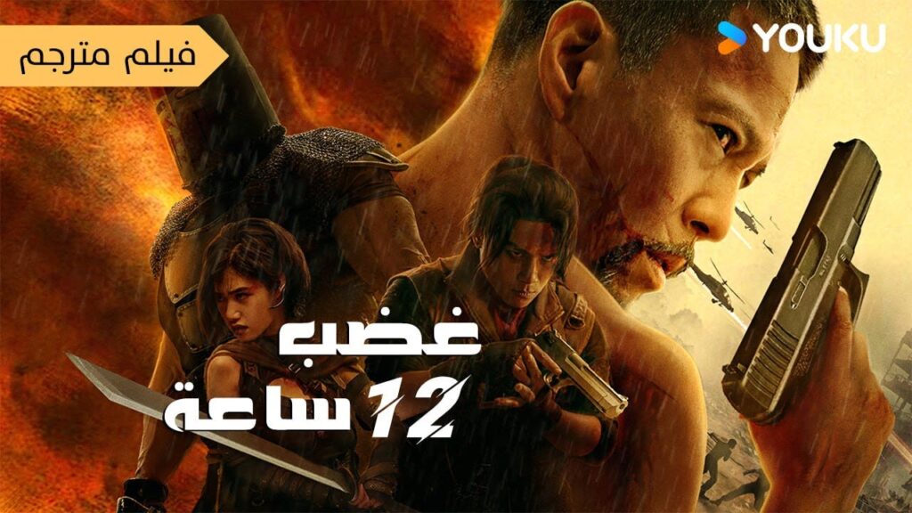 فيلم 【غضب 12 ساعة Fury 12 Hours】جندي متقاعد لديه 12 ساعة فقط لكي ينقذ سكان المدينة فيلم 【غضب 12 ساعة Fury 12 Hours】جندي متقاعد لديه 12 ساعة فقط لكي ينقذ سكان المدينة