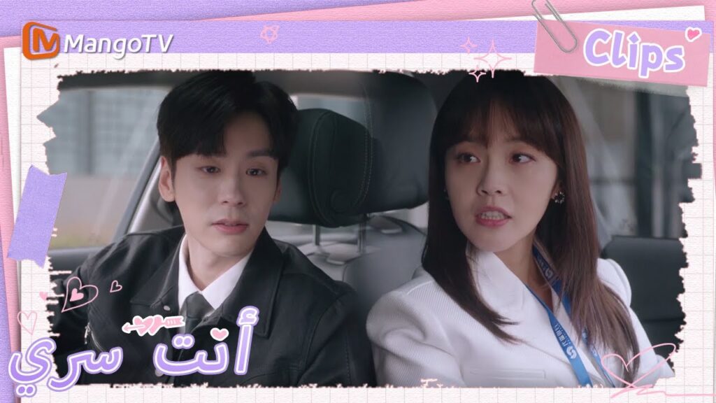 البطلر يشعر بالغيرة ويظهر المودة علانية | You Are My Secret | MangoTV Arabic البطلر يشعر بالغيرة ويظهر المودة علانية | You Are My Secret | MangoTV Arabic