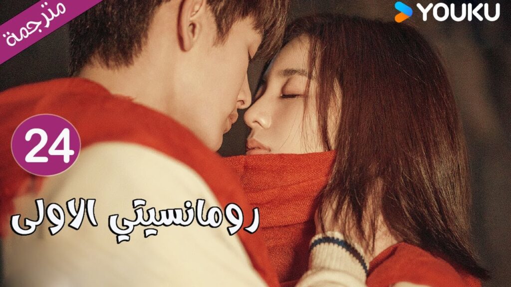 الحلقة 24 دراما رومانسيتي الاولى💕 | First Romance وانغ يي لون / وان بينغ / وو هان كون | YOUKU