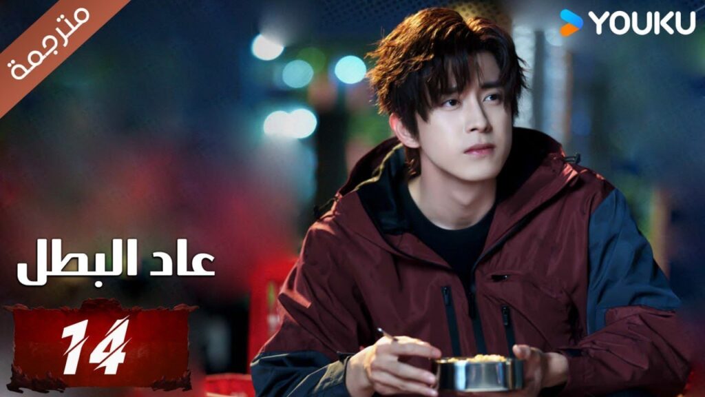 (مترجمة) دراما عاد البطل الحلقة 14 | Hero is Back🔥  آو روي بينغ / جانغ يوشي / جين جيانYOUKU