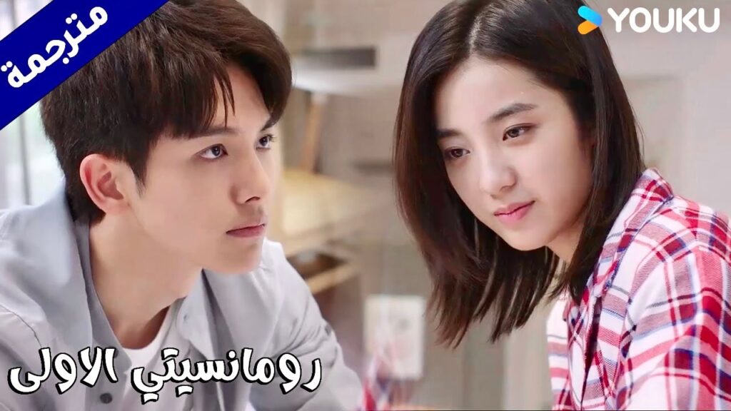 تتظاهر بأنها بخير لكنـه قلق عليها   (رومانسيتي الاولى/ YOUKU   ( First Romance