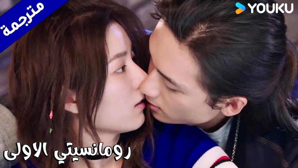 تقبـله عن طريق الخطأ و تهرب (رومانسيتي الاولى/ YOUKU( First Romance تقبـله عن طريق الخطأ و تهرب (رومانسيتي الاولى/ YOUKU( First Romance