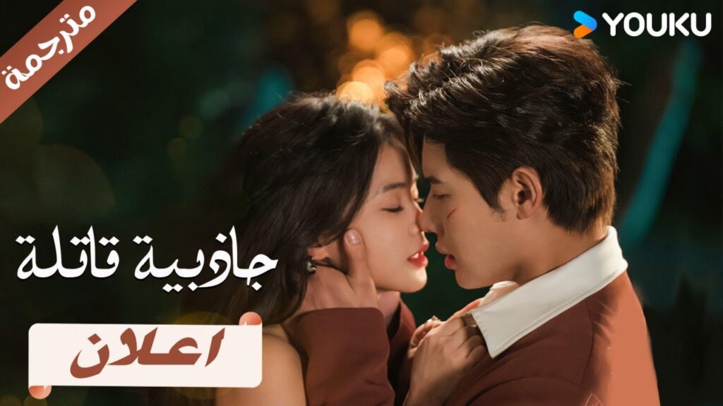 ( اعلان رسمي ) جاذبية قاتلة 💕 | هونغ شياو / داي غاو جينغ / فان شيا دونغ  YOUKU