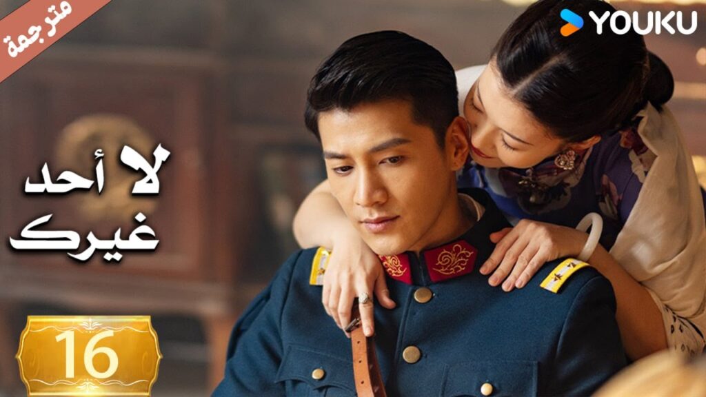 الحلقة 16 لا أحد غيرك | No One But You |جين زي / غوان تشانغ / يوان زي مينغ / سون جيا جي / كي بو لون