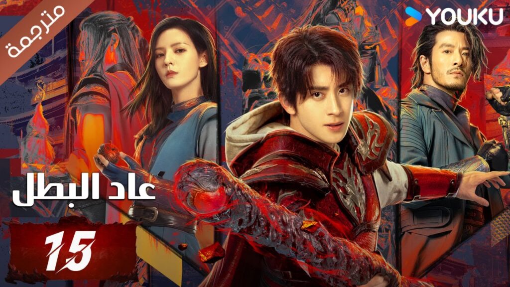(مترجمة) دراما عاد البطل الحلقة 15 | Hero is Back🔥  آو روي بينغ / جانغ يوشي / جين جيانYOUKU