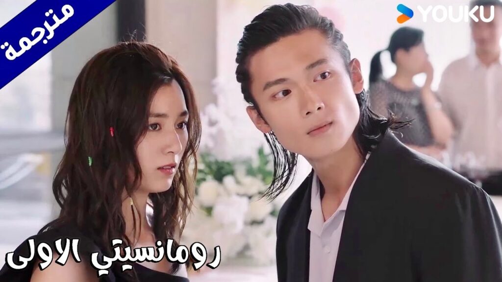 يأخذها الى حفل زفاف والده ويتلقى صفعـة ويفسد الزفاف عليهم (رومانسيتي الاولى/ YOUKU ( First Romance يأخذها الى حفل زفاف والده ويتلقى صفعـة ويفسد الزفاف عليهم (رومانسيتي الاولى/ YOUKU ( First Romance